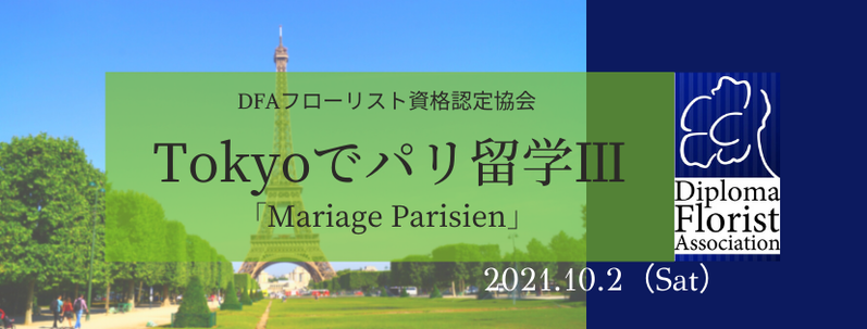 DFAフローリスト資格認定協会2021年イベント「Tokyoでパリ留学Ⅲ」