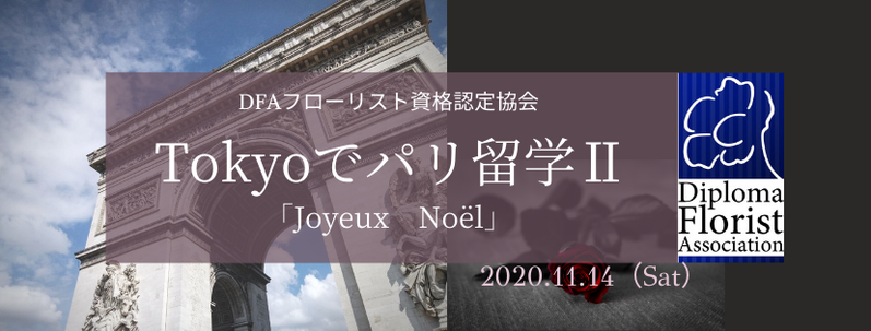 DFAフローリスト資格認定協会2020年イベント「Tokyoでパリ留学Ⅱ」