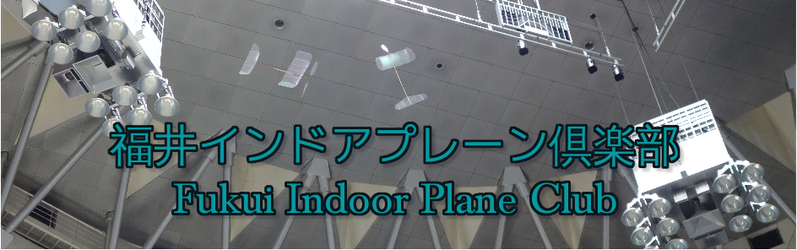 インドアプレーン-福井インドアプレーン倶楽部へようこそ！