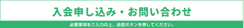 入会申し込み・お問い合わせフォーム
