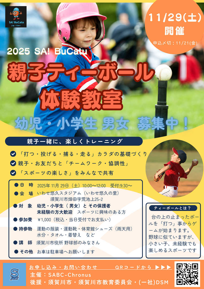 親子ティーボール体験教室,いわせ悠久の里,いわせ悠久スタジアム,須賀川市役所野球部,須賀川市,ベースボール