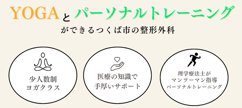 ヨガとパーソナルトレーニングができる整形外科