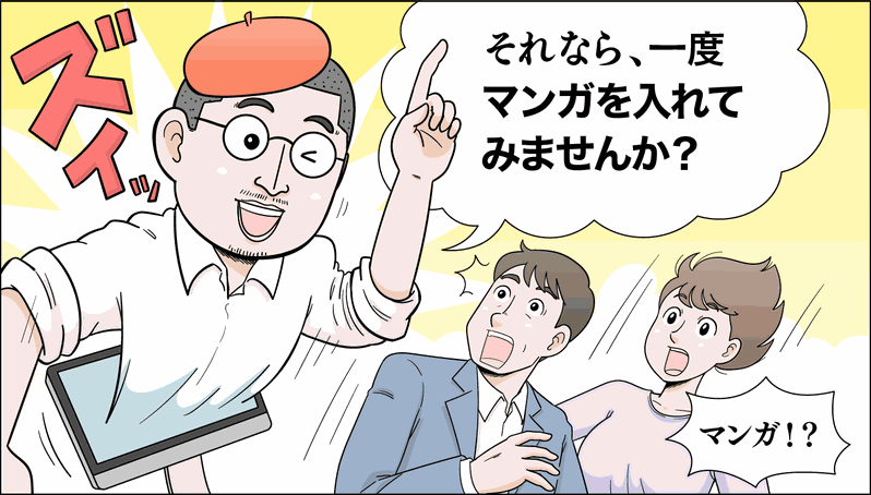 ホームページにマンガが入っていたら! WEB用マンガ制作