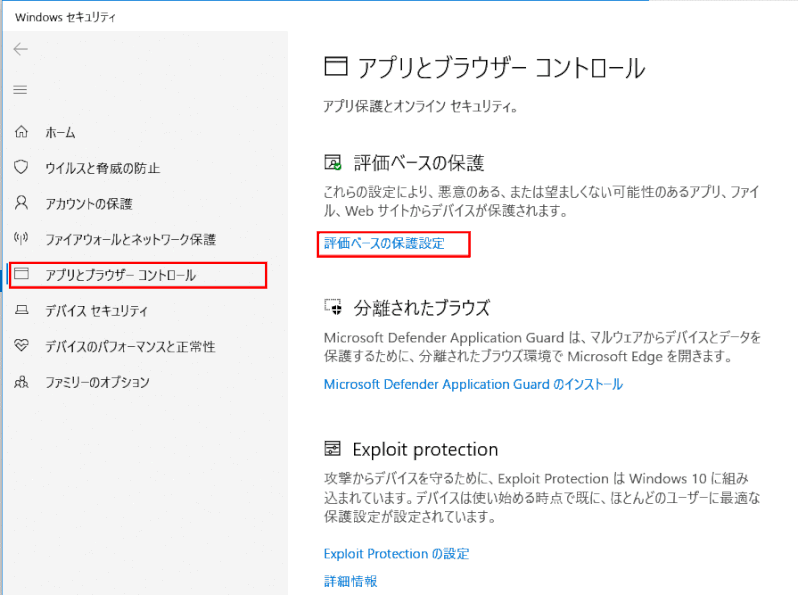 og_security14.：「アプリとブラウザー　コントロール」画面で「評価ベースの保護」の「評価ベースの保護設定」を開く