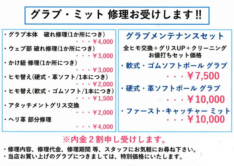 ベースボールグローブ修理料金表