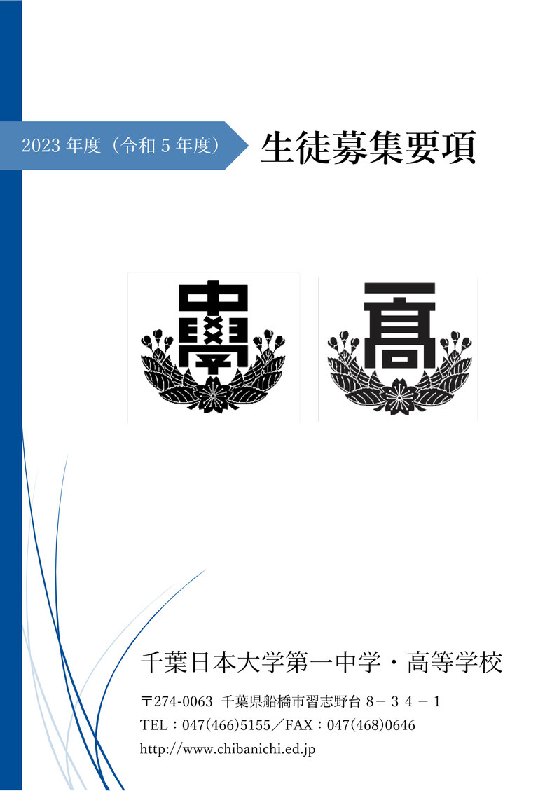 千葉日本大学第一中学高校,千葉日,ちばにち,日本大学,日大,スクールツアー,学校説明会