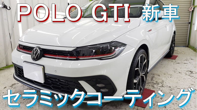 ポロGTI セラミックコーティング施工動画