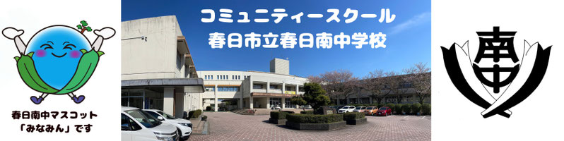 春日南中