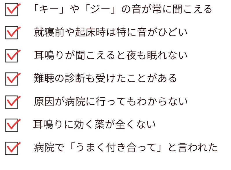 毎日「キー」のような耳鳴りの音が聞こえる。耳鳴りに効く薬がない。夜寝付くのも耳鳴りがあると時間がかかるなど。