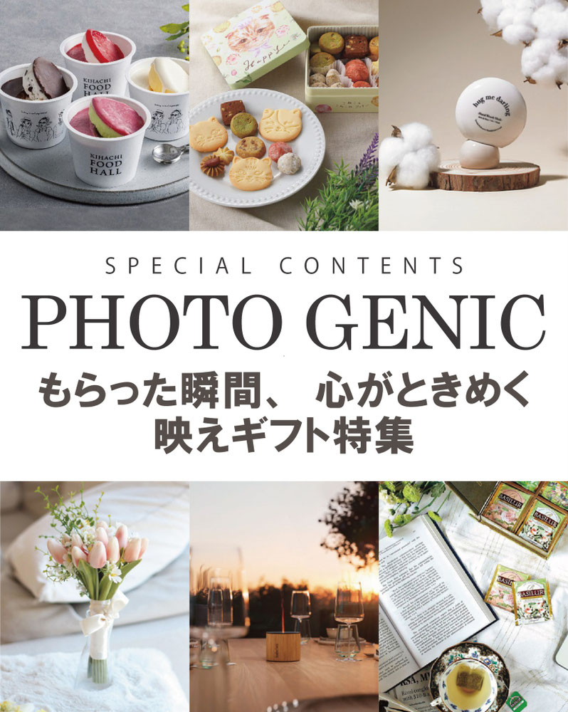 フォトジェニックギフト