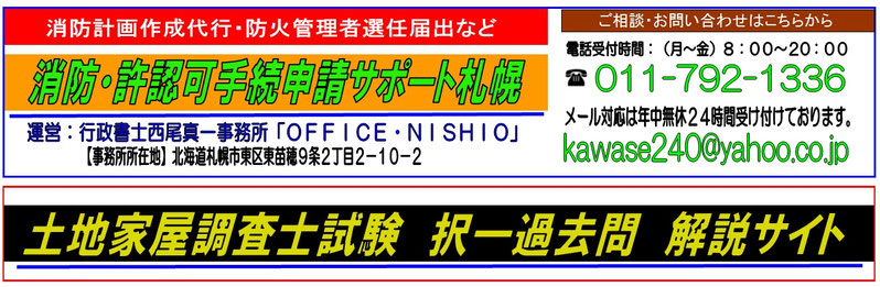 行政書士西尾真一事務所・土地家屋調査士過去問解説サイト