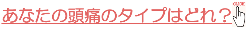 あなたの頭痛の