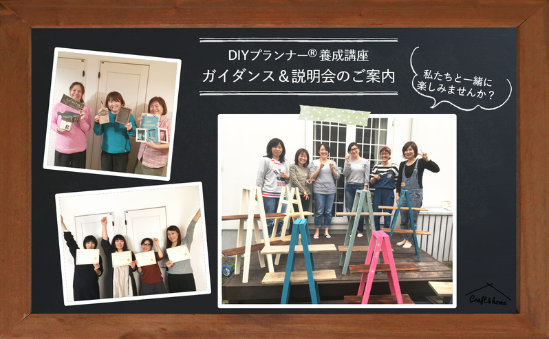 江別・札幌で開催するDIYプランナーⓇ養成講座・DIY教室のガイダンス＆無料説明会のご案内です