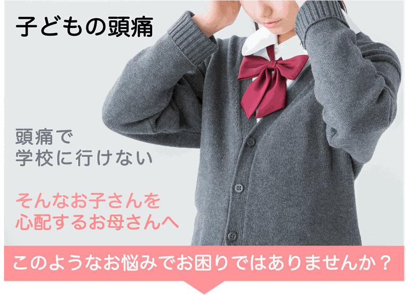 子どもの頭痛　頭痛で学校に行けない　そんなお子さんを心配するお母さんへ