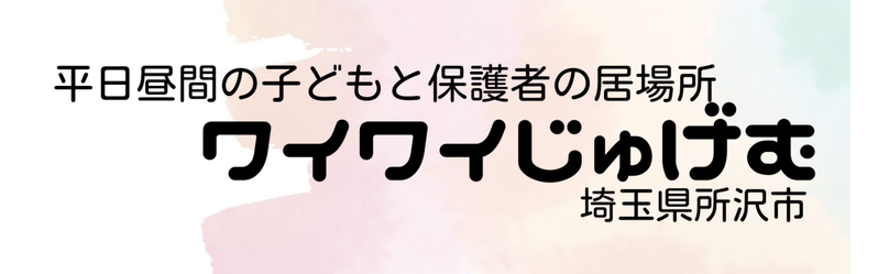 waiwaijugemu ページ！