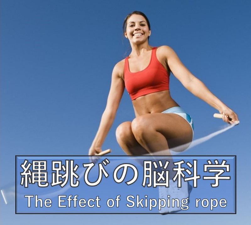 縄跳びの脳科学（The Effect of Skipping rope）