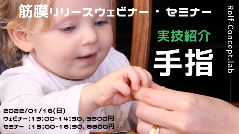 2022/01/16(日)筋膜リリースウェビナー・セミナー　「手指」