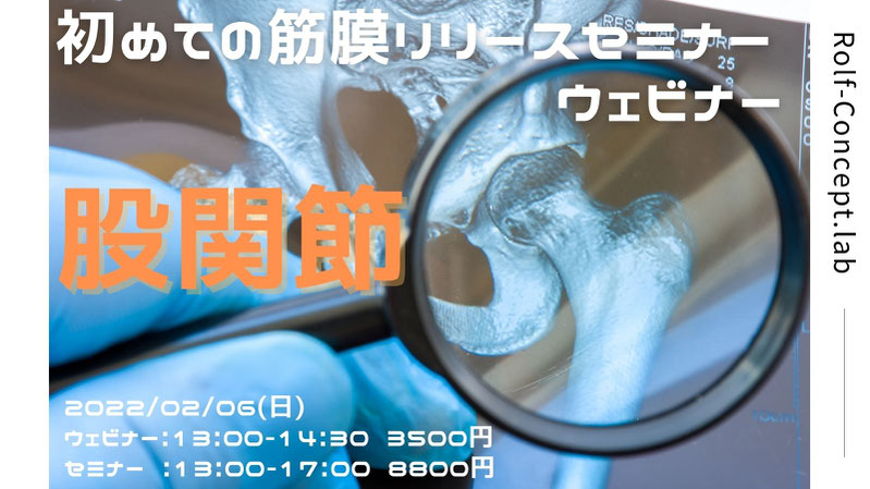 2022/2/06(日)初めての筋膜リリースウェビナー・セミナー 「股関節」