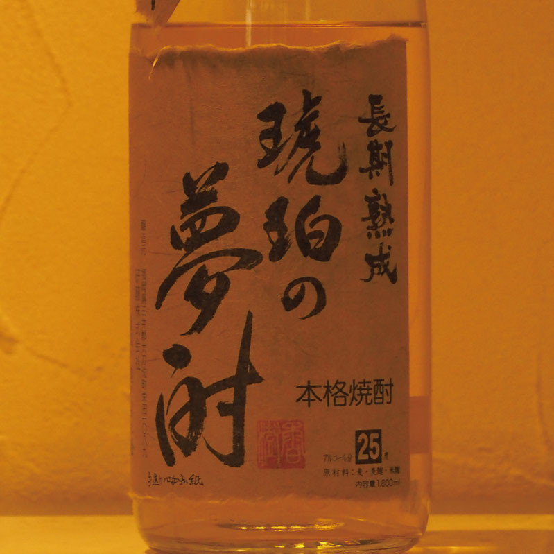 琥珀の夢酎,こはくのゆめちゅう,麦焼酎,博多水炊きさもんじ