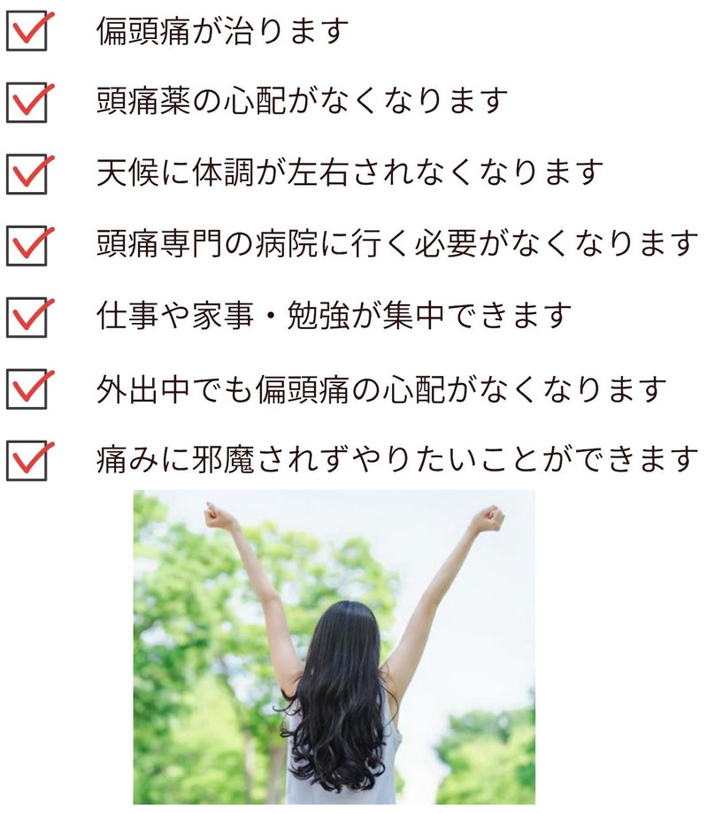 頭痛薬の必要がなくなったり、頭痛による不安が消える