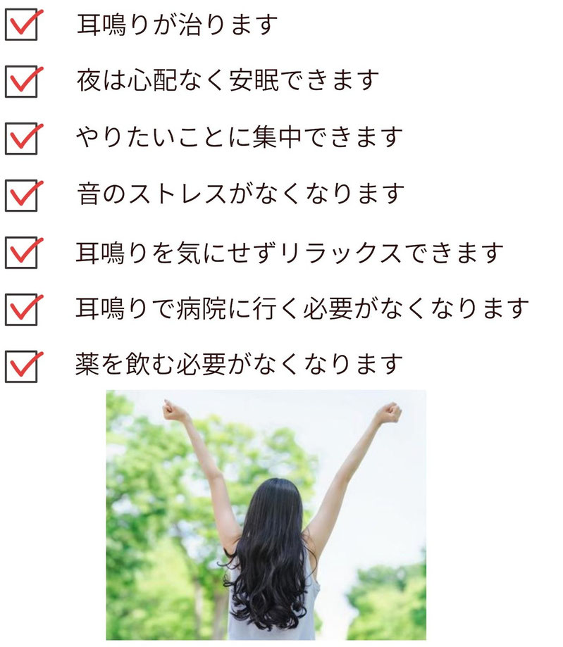 耳鳴りが治ります。精神的な疲労や不安が消えるので、心配なく毎日の生活が送れるようになります