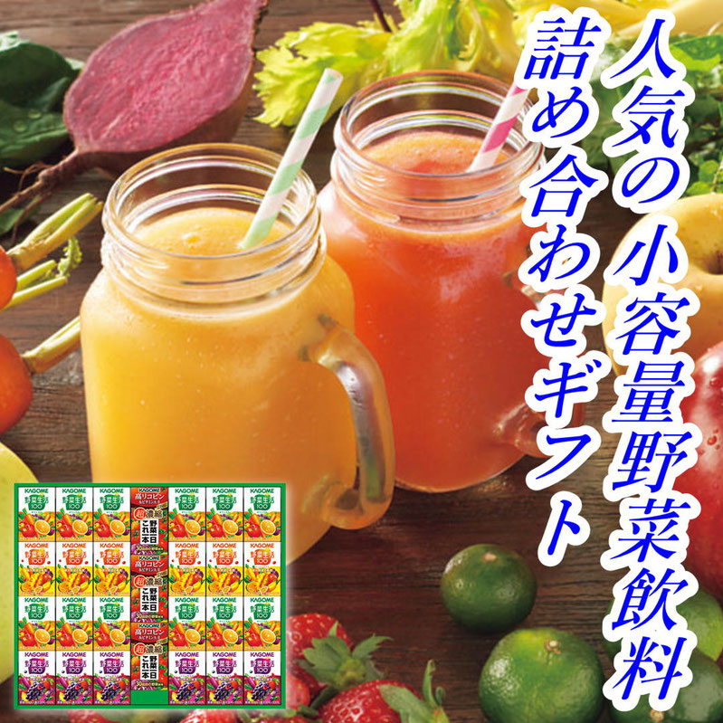 カゴメ 小容量 野菜飲料ギフト（２７本）