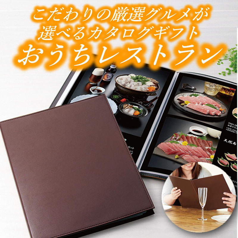 カタログギフト「おうちレストラン」