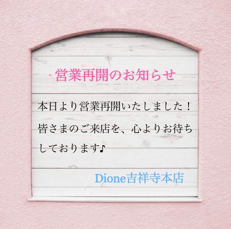 ▲痛くない脱毛サロンDione吉祥寺本店 営業再開のお知らせ♪♪