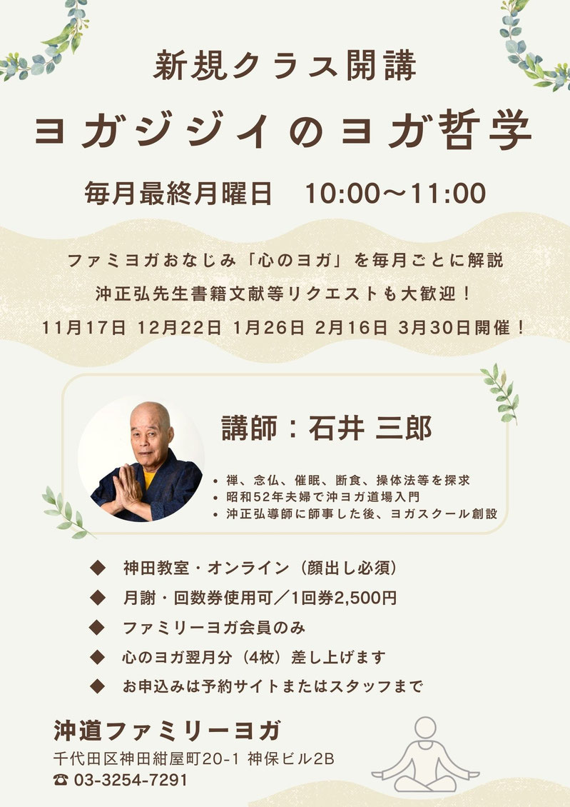 ファミリーヨガ,ヨガジジイのヨガ哲学,石井三郎