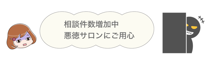 悪徳サロンへの注意喚起