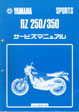 RZ250/350  4L3/4U0   サービスマニュア　原本