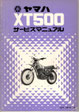 XT500 サービスマニュア　原本