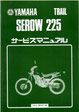 SEROW225 セロー  サービスマニュアル