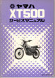 XT500 サービスマニュア　原本