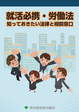 就活必携・労働法の表紙画像