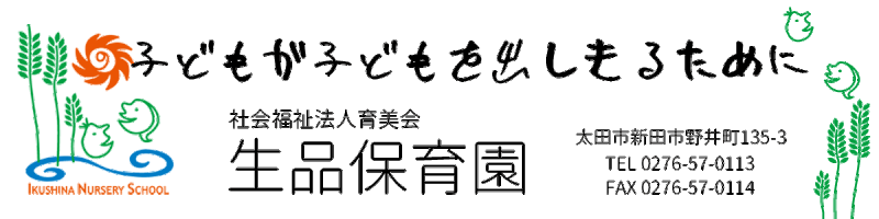 生品保育園ホームページ