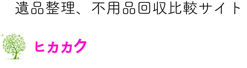 大阪　京都市　神戸　奈良　大津遺品整理　3社見積　不用品回収　買取　ひかかく　