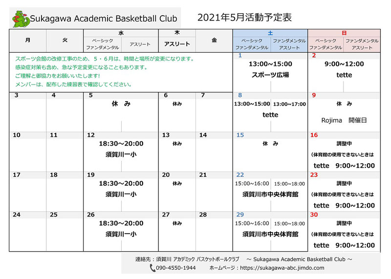須賀川アカデミックバスケットボールクラブ　スケジュール　sukagawa-abc