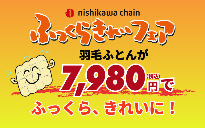羽毛ふとんが7980円（税別）でふっくらきれいに