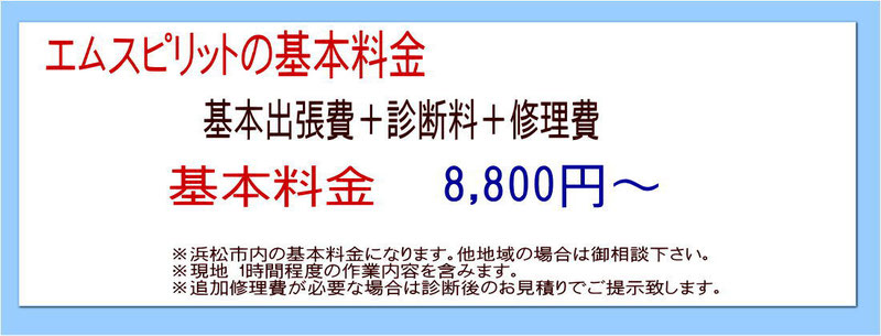 パソコン修理費用、格安基本料金。