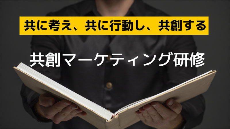 共創マーケティング研修