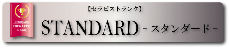 【セラピストランク】STANDARD　ースタンダードー　だいすけ　札幌　女性用風俗