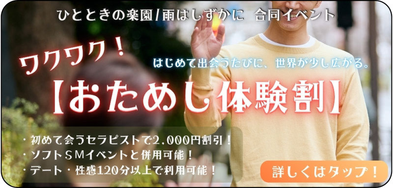 ひとときの楽園/雨はしずかに 合同イベント ワクワク！おためし体験割 初めて会うセラピストで2,000円割引　デート・性感120分以上で利用可能　札幌 女性用風俗 女風