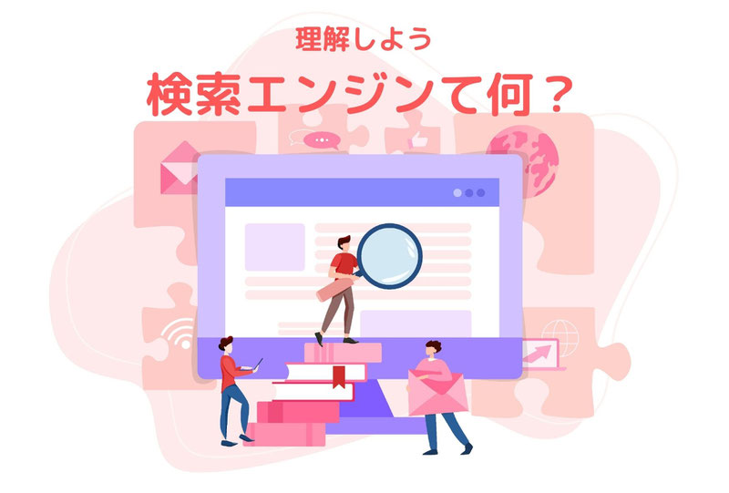 SEO 検索エンジンて何?