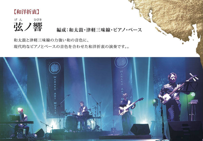 和楽 弦ノ響