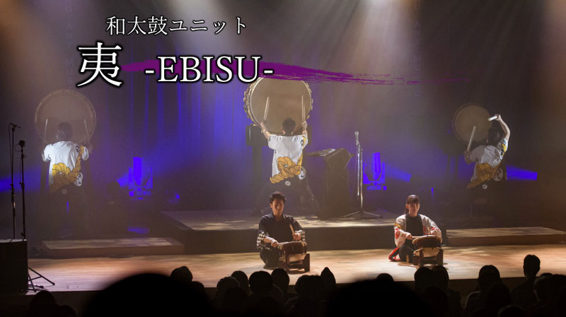 夷 -EBISU-