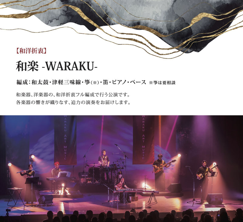 和楽 -WARAKU-