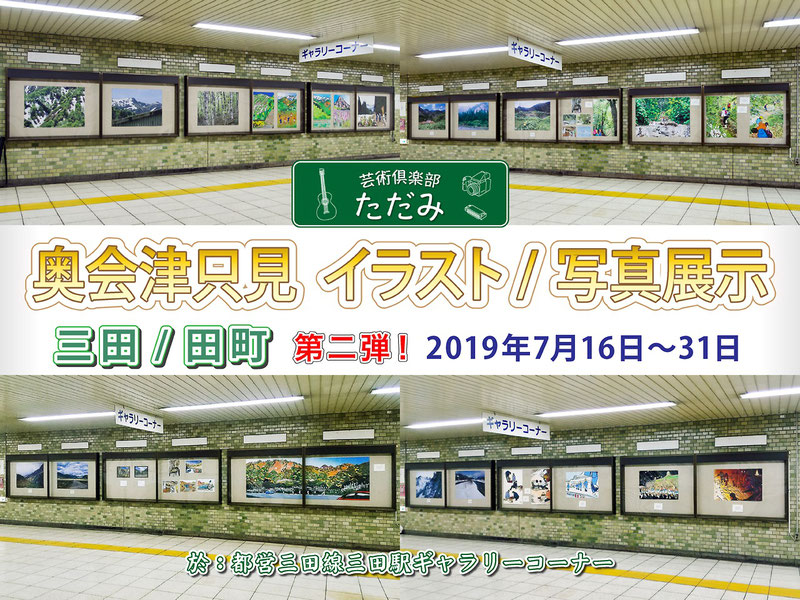 2019年7月16日〜31日 「芸術倶楽部ただみ」では「奥会津只見イラスト/写真展示」を開催します!