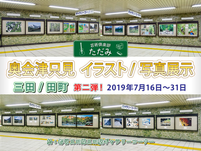 2019年7月16日〜31日　「芸術倶楽部ただみ」では「奥会津只見イラスト/写真展示」を開催します！