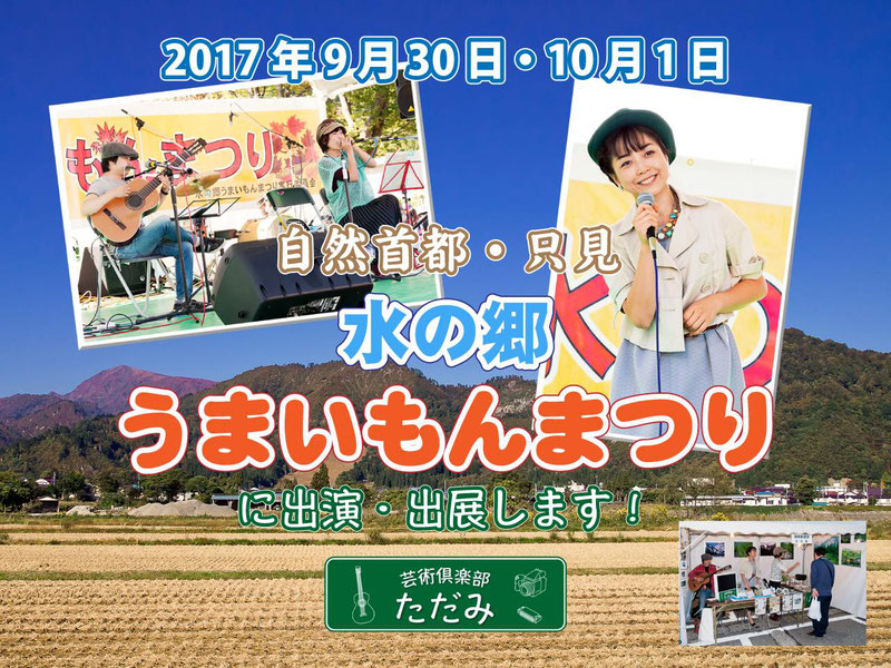 2017年9月30日・10月1日　「自然首都・只見　水の郷うまいもんまつり」に「芸術倶楽部ただみ」は出演・出展します！